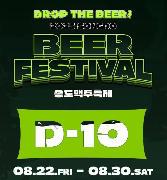 2025송도맥주축제