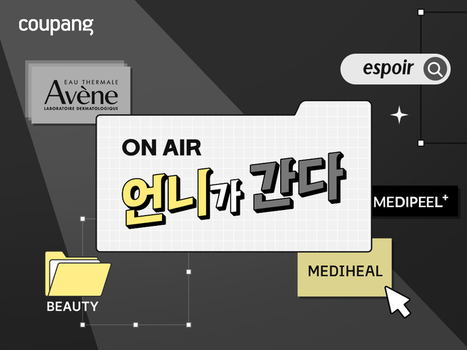 쿠팡이 인기 뷰티 브랜드 제품을 한 자리에서 만나볼 수 있는 ‘언니가 간다’ 행사를 17일까지 진행한다. (사진=쿠팡 제공)