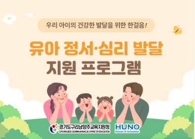 유아 정서·심리 발달 위한 맞춤형 지원 프로그램. (포스터=구리남양주교육지원청 제공)