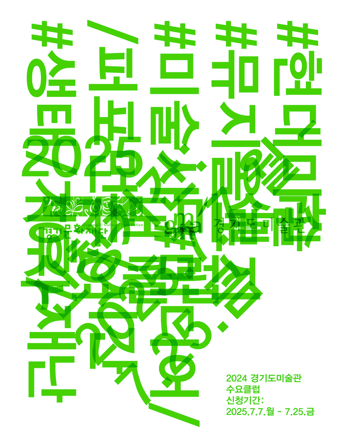 ‘2025년 수요클럽’ 포스터. (사진=경기문화재단 제공) 