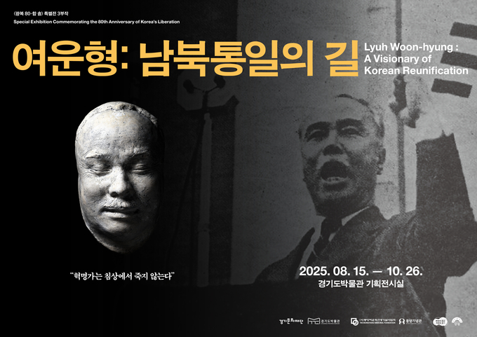 광복 80주년 특별전 '여운형: 남북통일의 길' 포스터. (사진=경기문화재단 제공) 