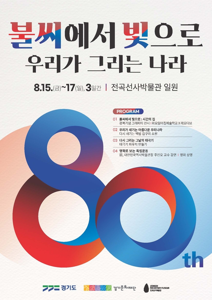 불씨에서 빛으로 우리가 그리는 나라 포스터. (사진=경기문화재단 제공) 