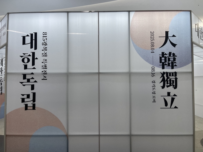 ‘대한독립’ 특별전시 전경. (사진=류초원 기자)