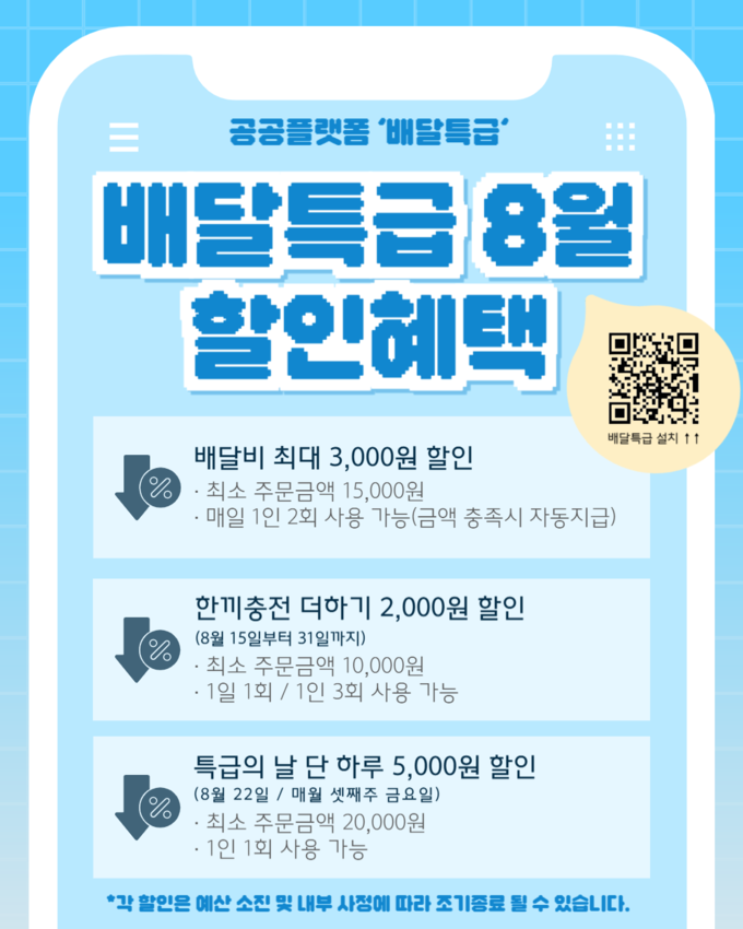 8월 배달특급 홍보 이미지. (사진=부천산업진흥원 상권활성화센터 제공)