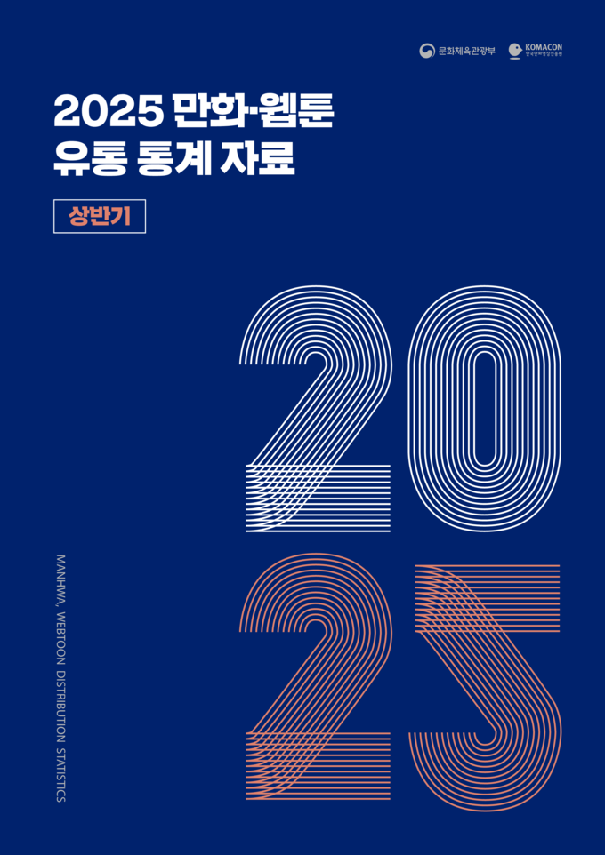 <2025년 상반기 만화·웹툰 유통 통계 자료> 표지 이미지. (사진=한국만화영상진흥원 제공)