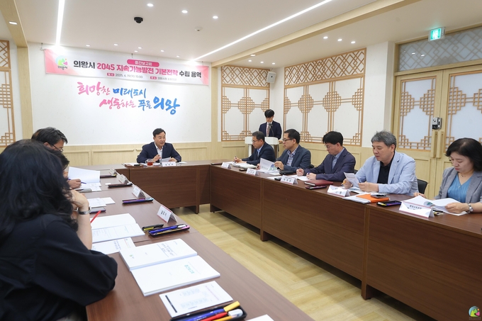 의왕시가 의왕시 2045 지속가능 발전 기본전략 및 추진계획 수립을 위한 회의를 갖고 있다.(사진=의왕시 제공)