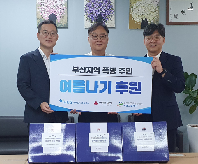 혹서기 주거 취약계층 영양식 지원을 위해 기부물품 전달식을 진행하고 있다. 사진은 (왼쪽부터) 홍정순 주택도시보증공사 홍보실장, 한남식 부산진구 쪽방상담소장, 박선욱 부산사회복지공동모금회 사무처장. (사진=HUG 제공)