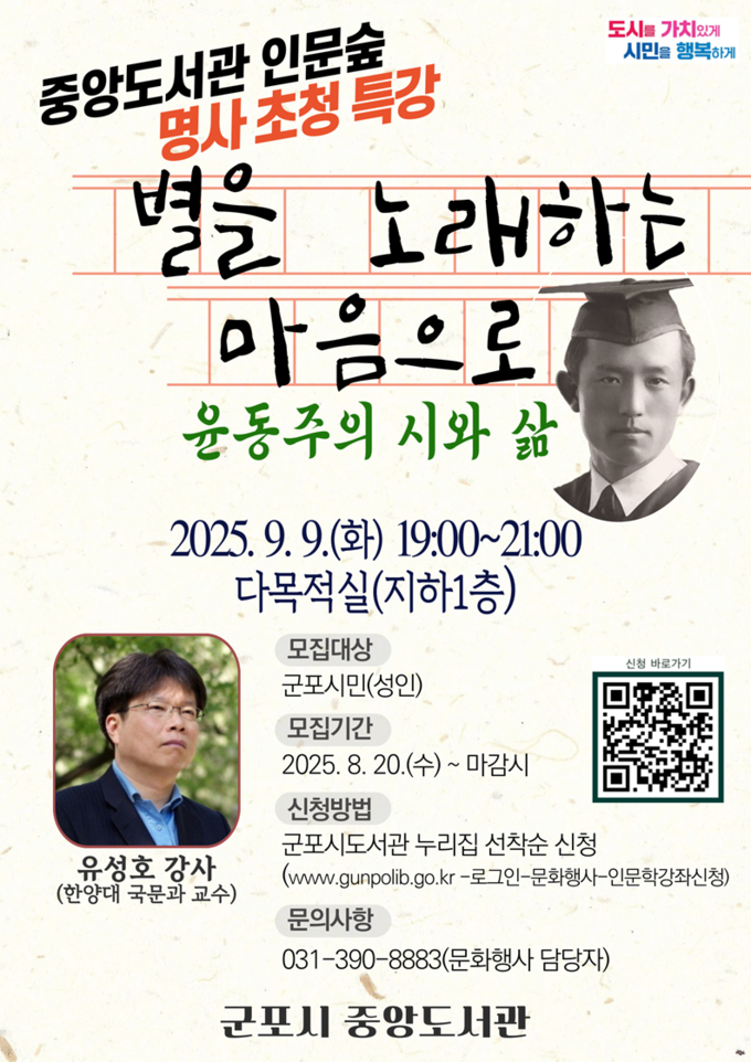 군포시 중앙도서관 윤동주 특강 안내 포스터. (사진=군포시 제공)