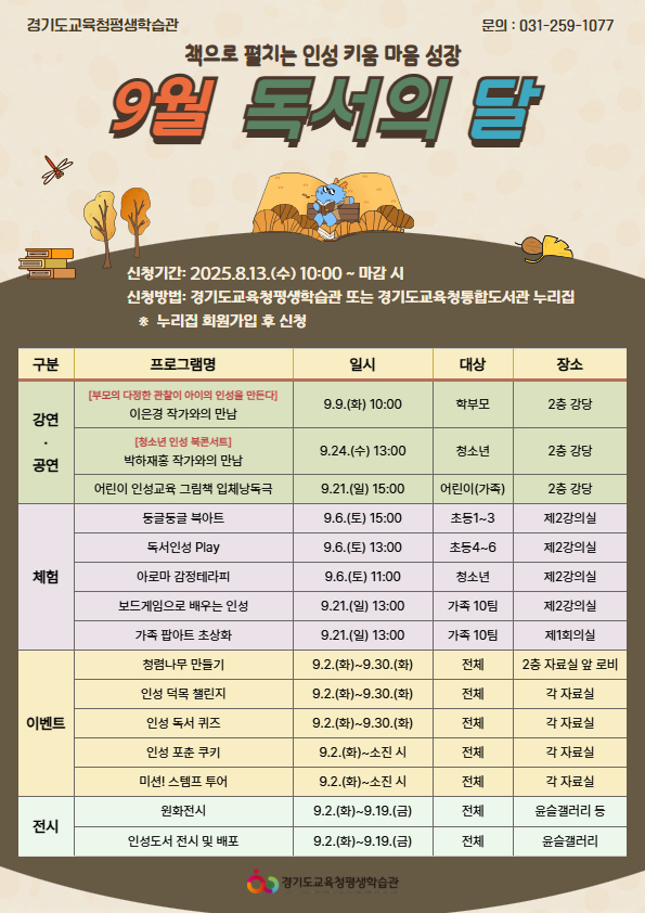  경기도교육청평생학습관이 오는 9월 2일부터 30일까지 '책으로 펼치는 인성 키움 마음 성장'을 주제로 '9월 독서의 달' 행사를 운영한다. (사진=도교육청평생학습관 제공)