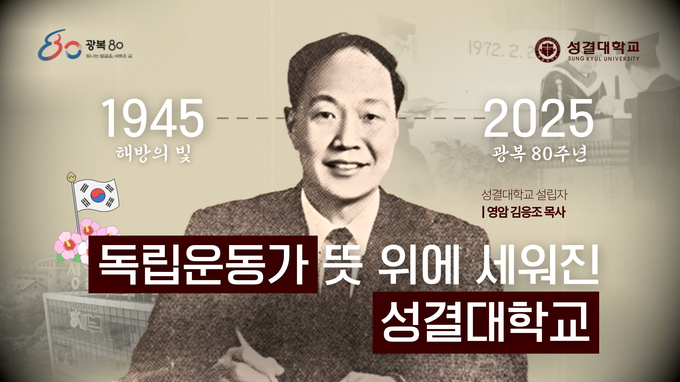 성결대, 광복 80주년 기념 AI 영상 공개