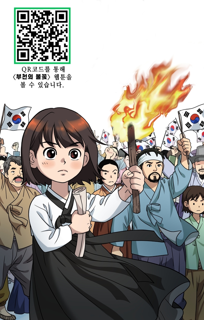 웹툰 '부천의 불꽃' 큐알(QR) 안내 이미지. (사진=부천시 제공)