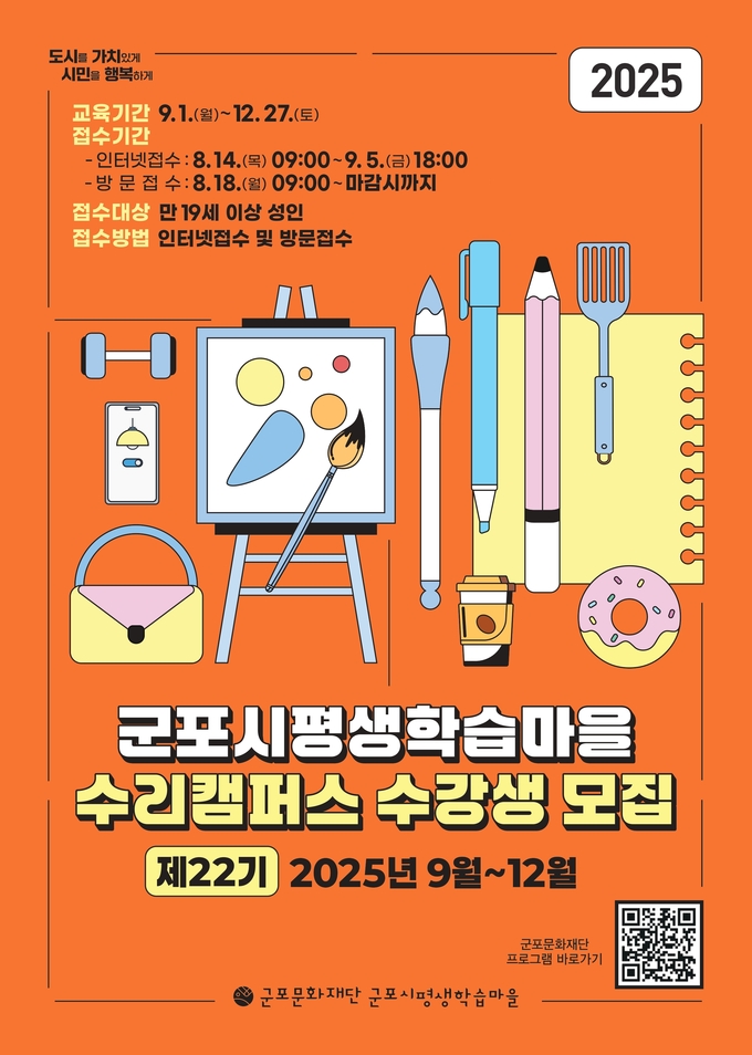  군포시평생학습마을 22기 수리캠퍼스 모집 포스터. (사진=군포문화재단 제공)