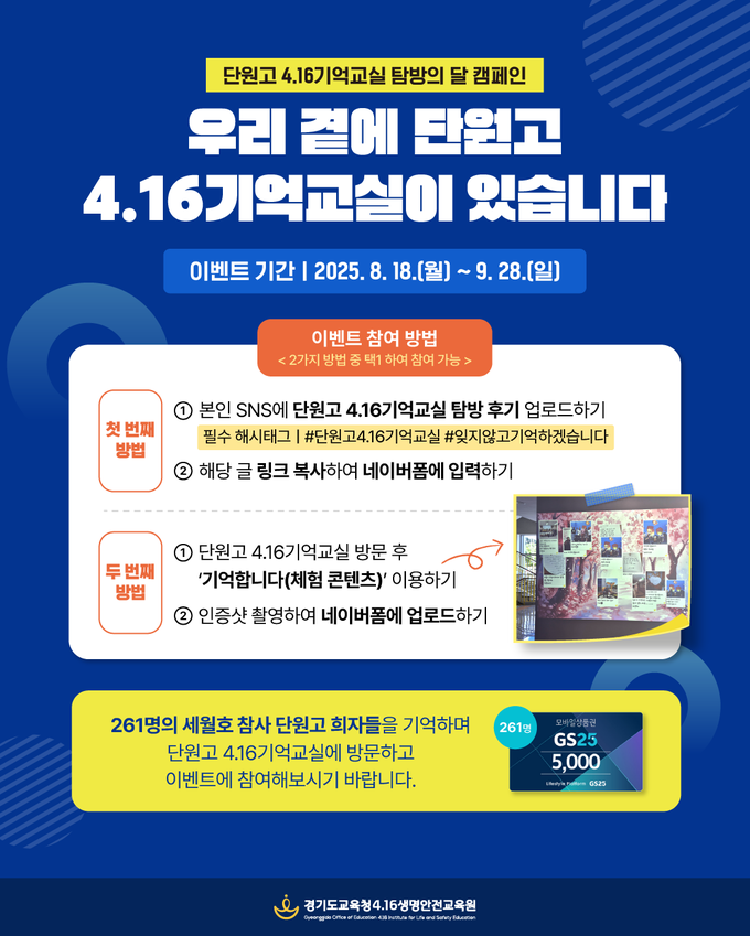 '단원고 4.16기억교실 탐방의 달' 이벤트 홍보물. (사진=경기도교육청 제공)