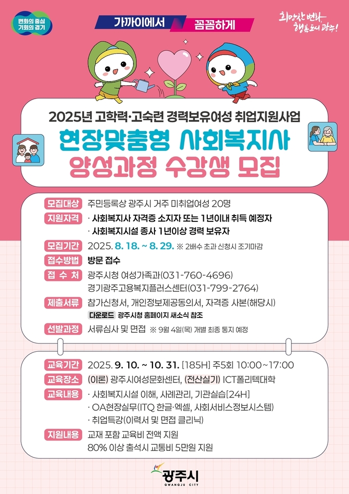 -광주시, 경력 보유 여성 ‘현장 맞춤형 사회복지사 양성 과정’ 모집 공고 포스터. (사진=광주시 제공)