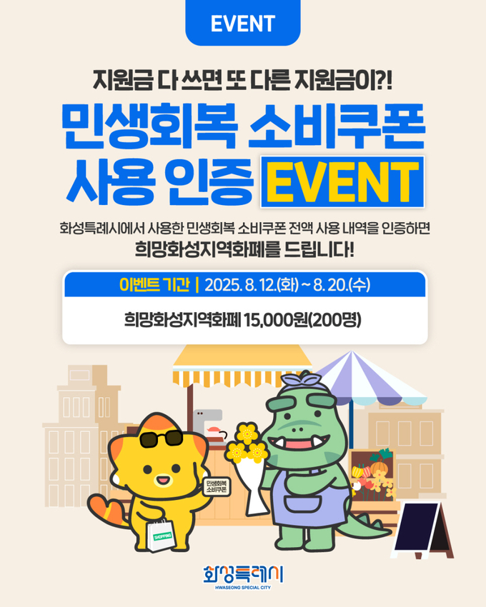 화성특례시가 '민생회복 소비쿠폰 후기 이벤트’ 를 운영한다. (사진=화성시 제공)