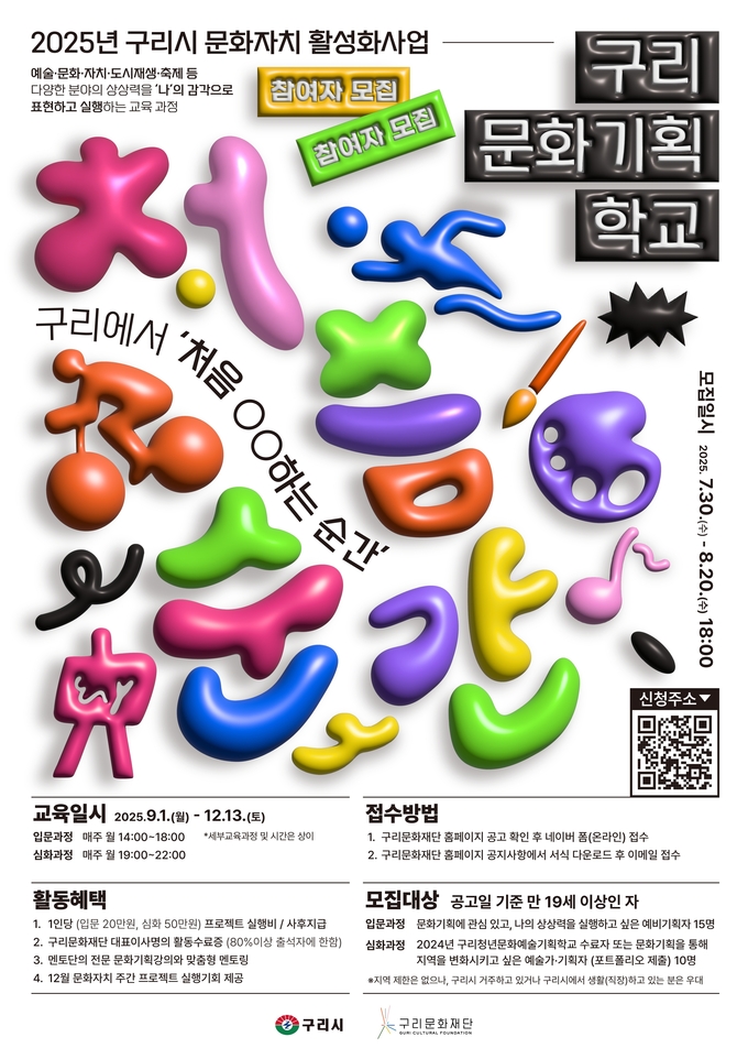 ‘2025 구리시 문화자치 활성화사업’ 안내문. (포스터=구리시 제공)