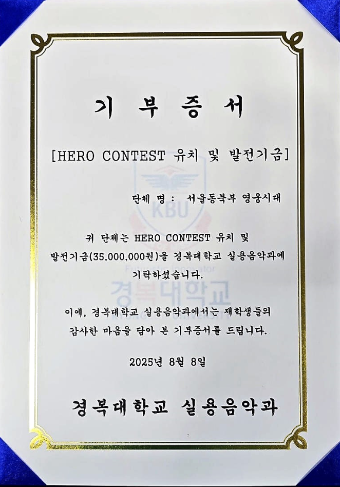 경복대학교 실용음악학과에 3,500만 원의 발전기금을 전달한 ‘서울 동북부 영웅시대’ 팬클럽. 이번 기부는 제3회 HERO CONTEST 개최를 위해 사용된다. (사진=경복대학교 제공)