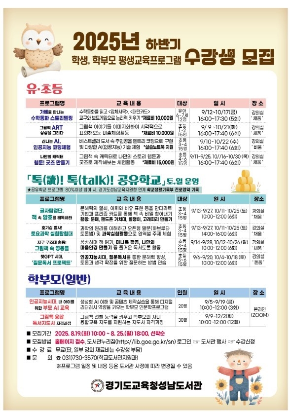 경기도교육청성남도서관이 오는 9월 6일부터 12월 2일까지 관내 학생·학부모 등을 대상으로 하반기 '평생교육 프로그램'을 운영한다. (사진=경기도교육청성남도서관 제공)