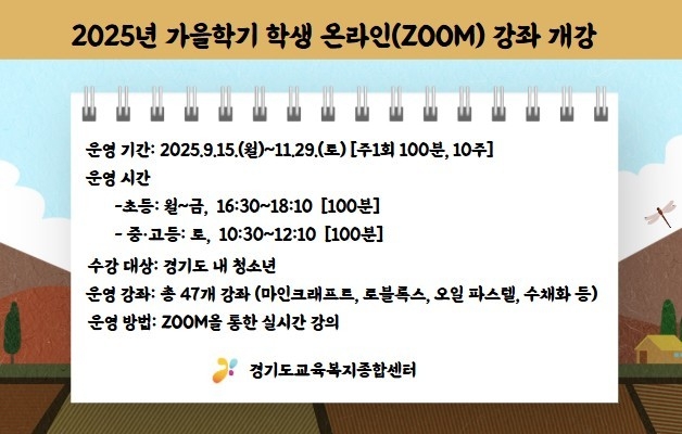  경기도교육복지종합센터가 오는 9월 15일부터 11월 29일까지 도내 청소년을 대상으로 '2025년 제4기 학생 온라인(ZOOM) 강좌를 운영한다. (사진=경기도교육복지종합센터 제공)