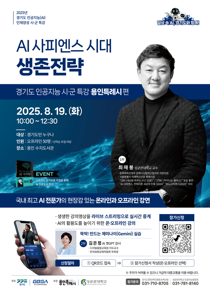 2025년 경기도 인공지능 인재양성 시군 특강 포스터. (사진=경과원 제공)