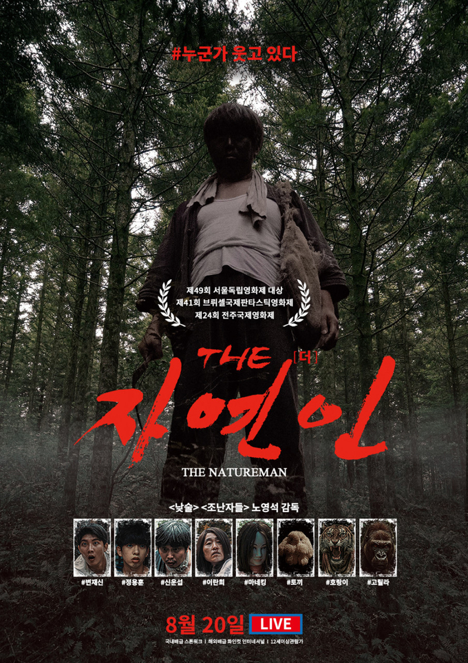 영화 'THE 자연인' 포스터. (사진=스톤워크 제공)