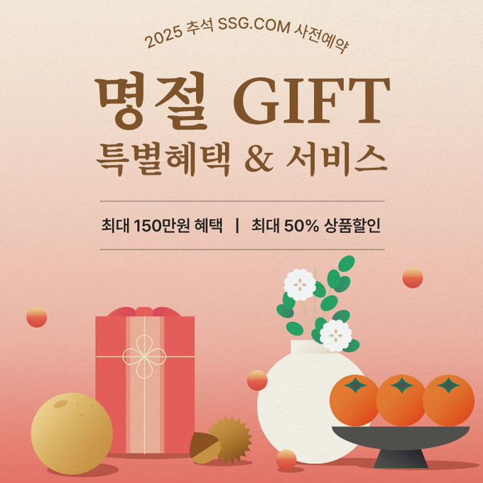 SSG닷컴이 다음달 26일까지 추석 선물세트 사전 예약 판매를 진행한다. (사진= SSG닷컴 제공)