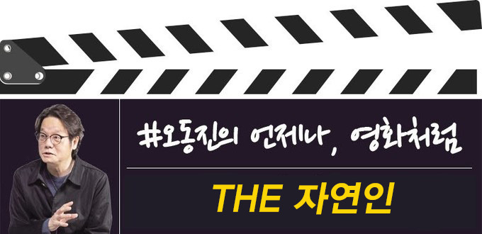 [오동진의 언제나 영화처럼] 한국에서 ‘원 맨 시네마’는 성공할 수 있을까