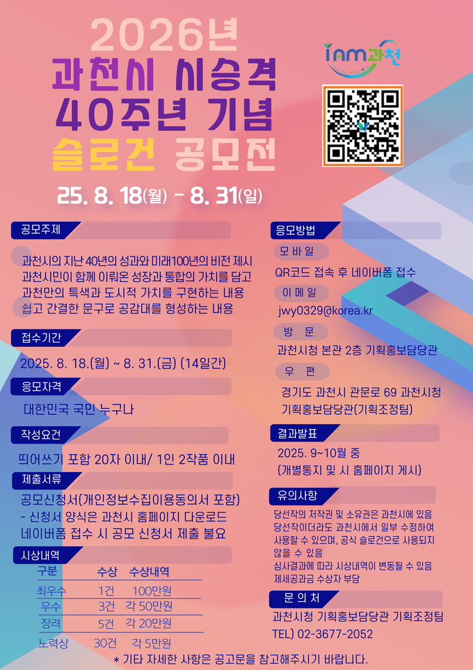 과천시가 시 승격 40주년을 맞아 지난 40년간의 성과를 되새기고 미래 100년의 비전을 담을 기념 슬로건을 공모한다. (사진=과천시 제공)