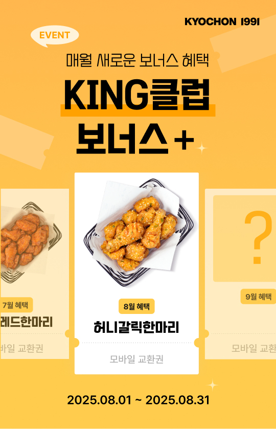 교촌에프앤비가 교촌치킨앱 멤버십 최고 등급인 ‘KING’ 등급 회원을 위한 8월 ‘KING 클럽 보너스’ 이벤트를 진행한다. (사진=교촌에프앤비 제공)