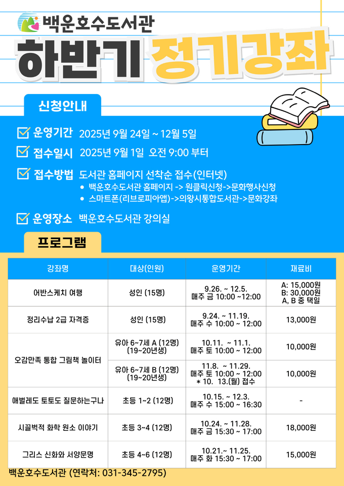 의왕시 백운호수도서관이 시민들의 다양한 독서 체험 기회 제공과 평생학습 활성화를 위해 '2025년 하반기 정기강좌'의 참여자를 모집한다. (사진=의왕시 제공)