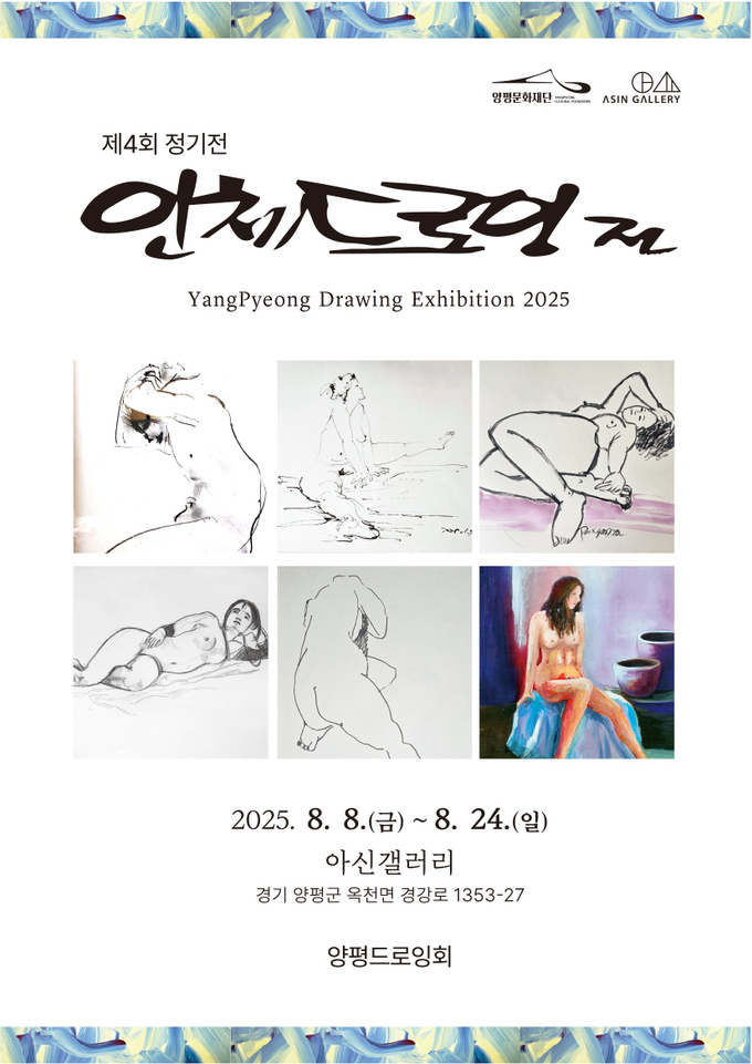 양평인체드로잉회, 제4회 정기전 〈인체드로잉전 (展)〉' 홍보 포스터. (사진=양평문화재단 제공)
