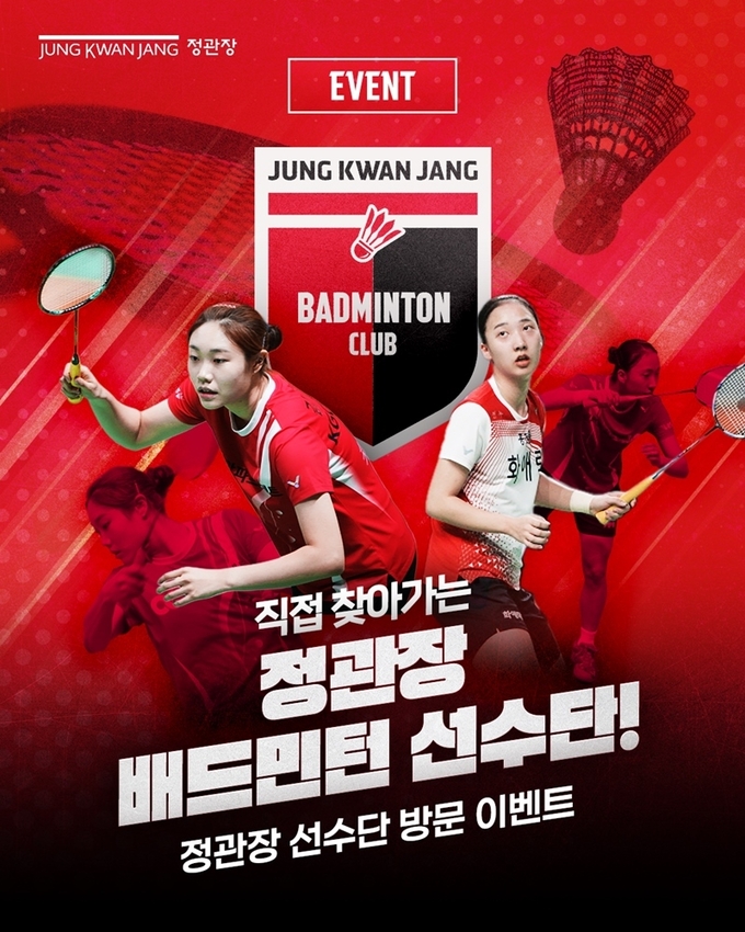 KGC인삼공사가 ‘배드민턴 선수단이 간다!’ 이벤트 참가자를 모집한다. (사진=KGC인삼공사 제공)