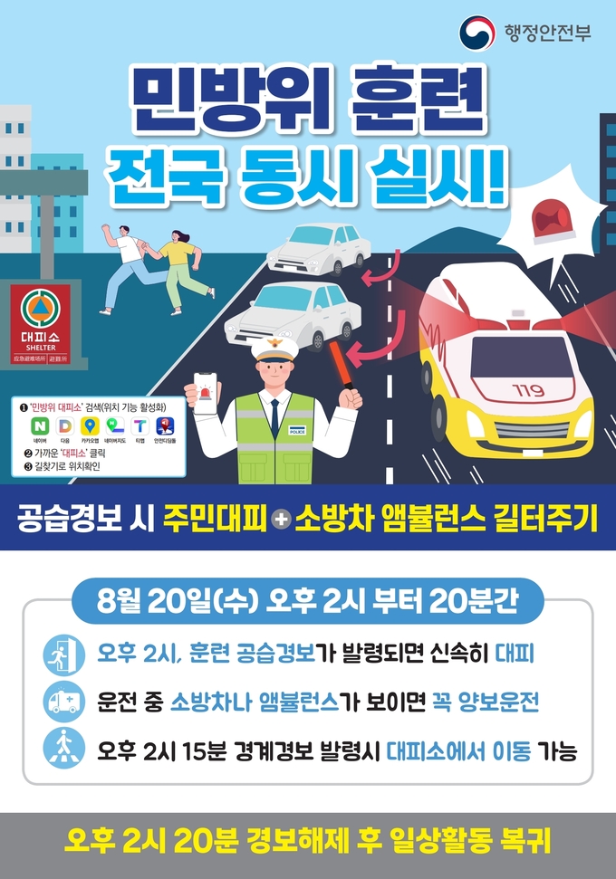 행정안전부 민방위훈련 포스터. (사진=군포시 제공)