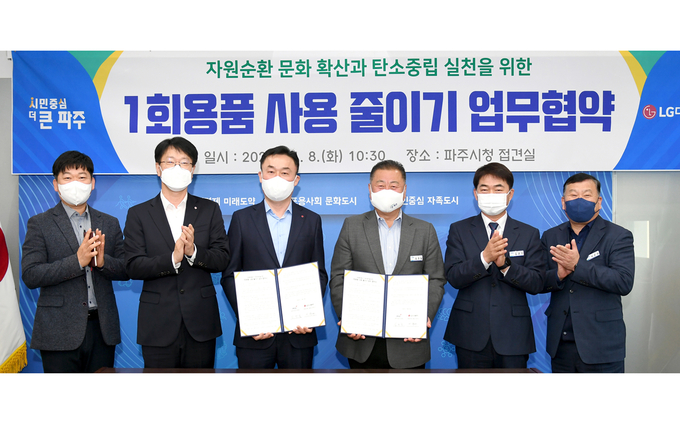 파주시와 LG디스플레이가 일회용품 줄이기 업무협약을 체결했다. (사진=파주시 제공)