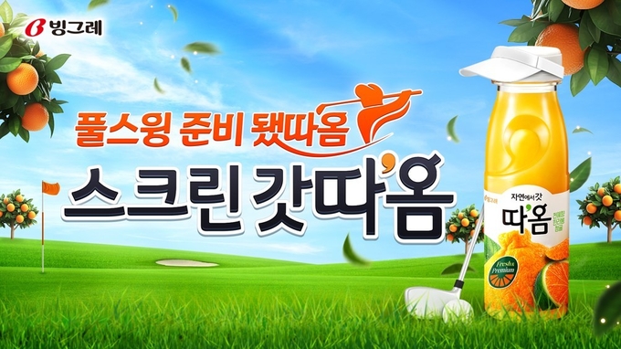 빙그레가 골프 토털 플랫폼 기업 골프존과 손잡고 ‘스크린 갓따옴’ 협업 프로모션을 진행한다. (사진=빙그레 제공)