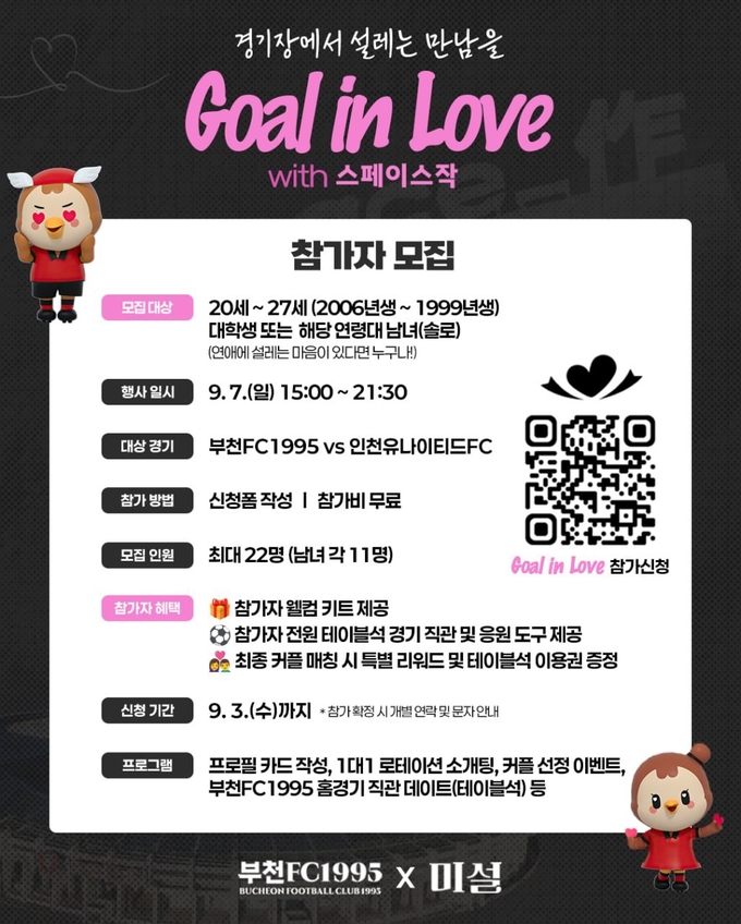 부천FC1995, 'GOAL in Love with 스페이스작' 포스터. (사진=부천FC 제공)