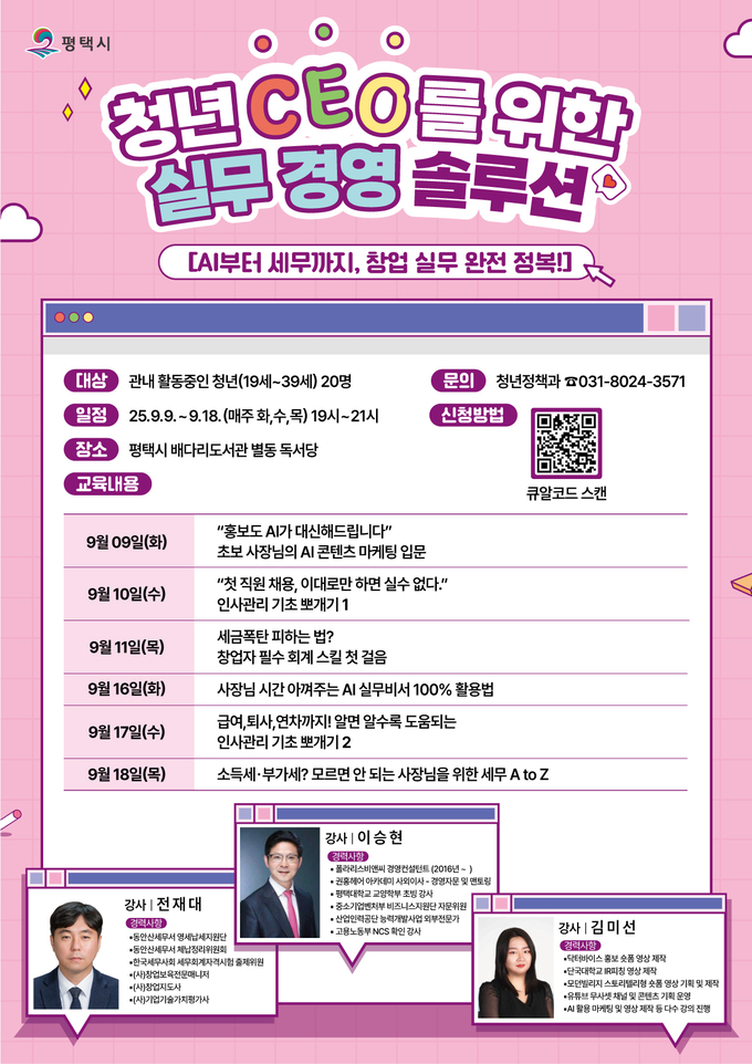 평택시 '청년 CEO를 위한 실무경영 솔루션' 포스터. (사진=평택시 제공)