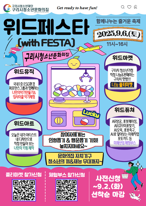 ‘함께 나누는 즐거움-제2회 2025 위드페스타(With Festa)’. (포스터=구리시 제공)