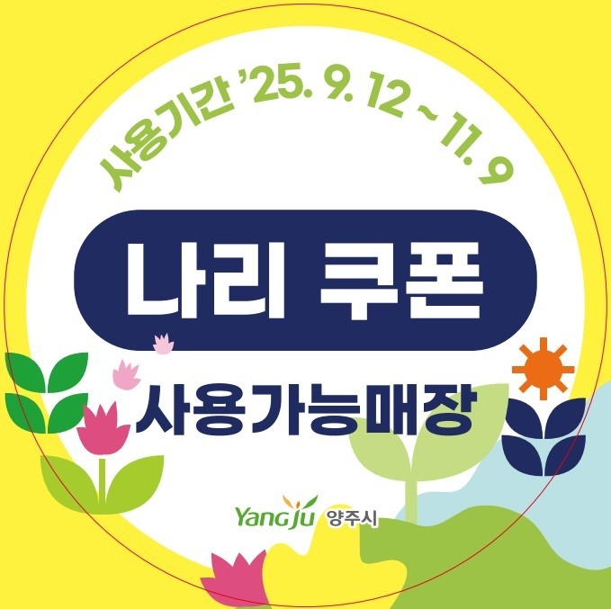 양주시가 골목상권 회복을 뒷받침하기 위한 ‘나리쿠폰’을 제공한다. (사진=양주시 제공)