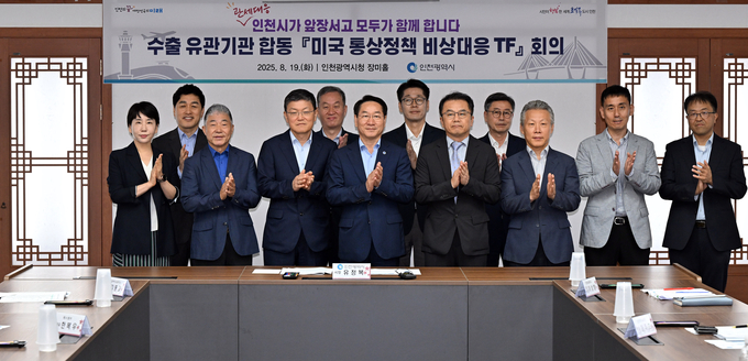 유정복 인천시장이 19일 시청 장미홀에서 열린 ‘수출 유관기관 합동 미국 통상정책 비상대응 TF 회의’를 주재하고 참석자들과 기념촬영을 하고 있다. ( 사진 = 인천시 제공 )