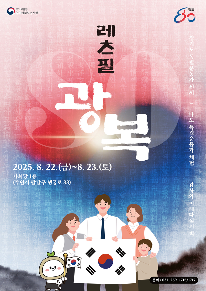 경기남부보훈지청 광복 80주년 기념행사 '레츠 필(feel) 광복' 홍보물. (사진=경기남부보훈지청 제공)