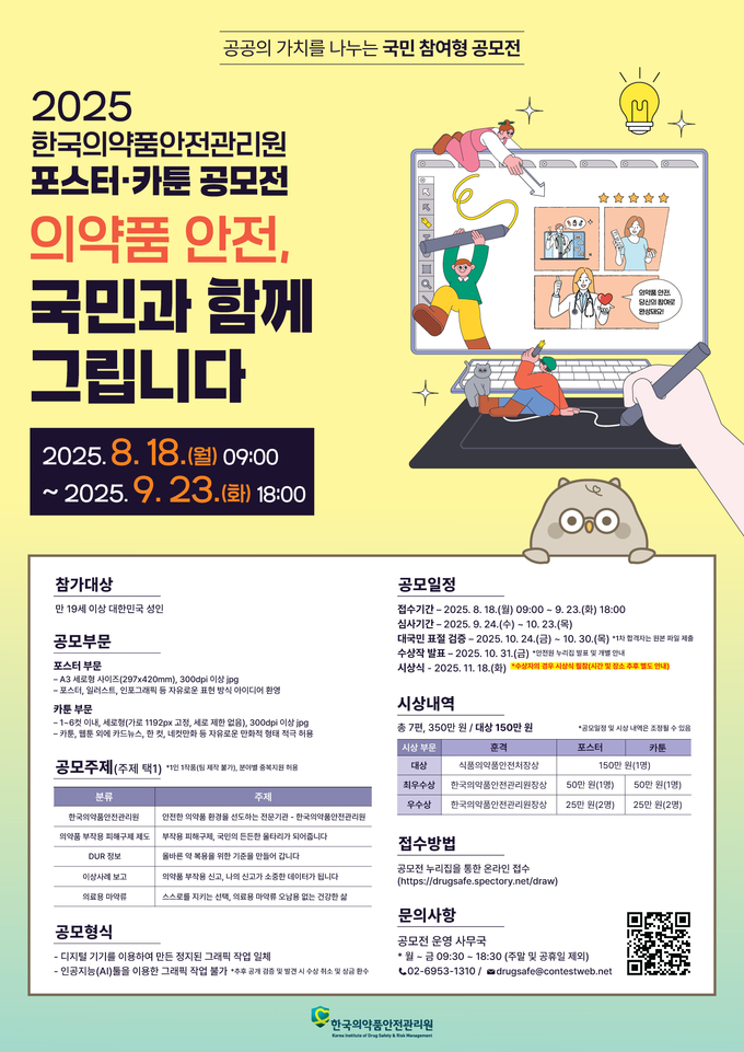 한국의약품안전관리원의 포스터·카툰 공모전 포스터. (사진=의약품안전원 제공)