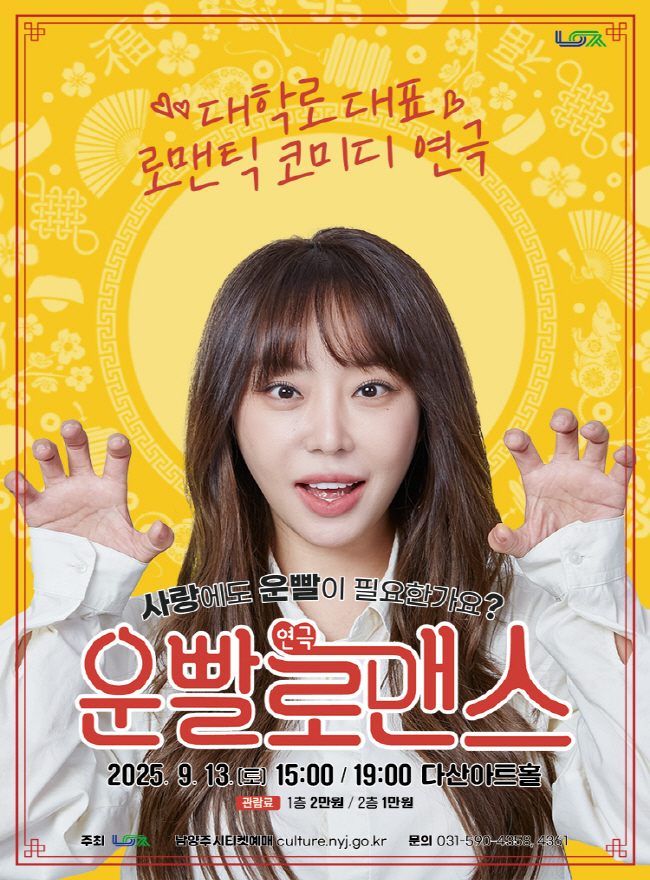  연극 운빨로맨스 포스터. (사진=DPS컴퍼니 제공)