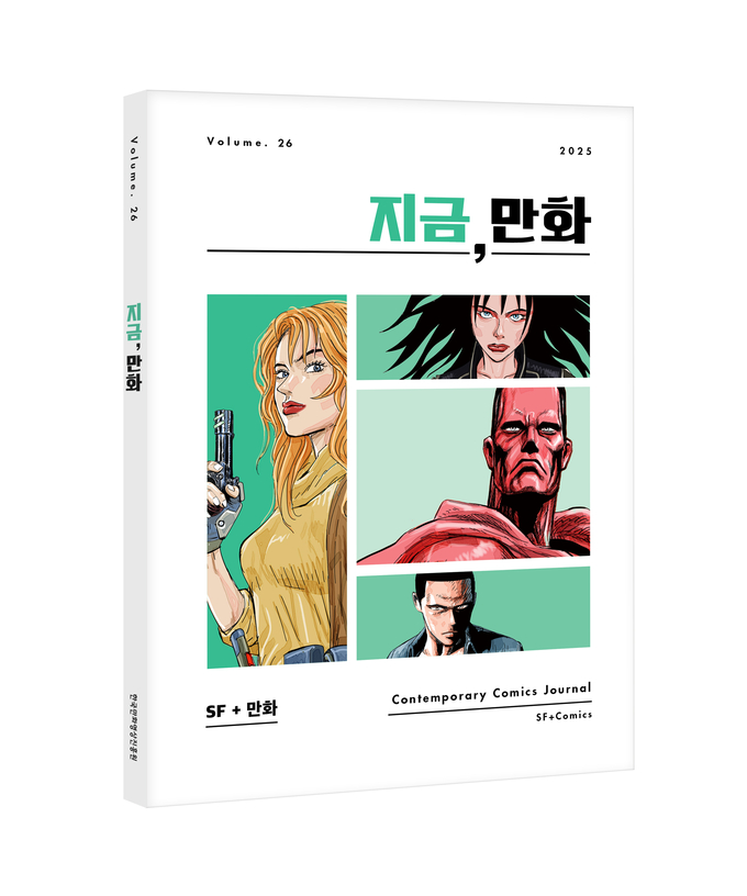 한국만화영상진흥원, 만화비평지 '지금, 만화' 26호 발간