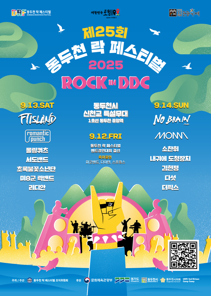 2025년 제25회 동두천 락 페스티벌 홍보포스터. (사진=동두천시 제공)