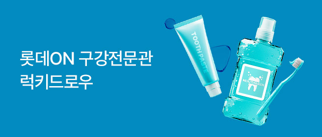 매일 쓰는 '구강용품'…롯데온에서 구매하고 럭키드로우 응모하자