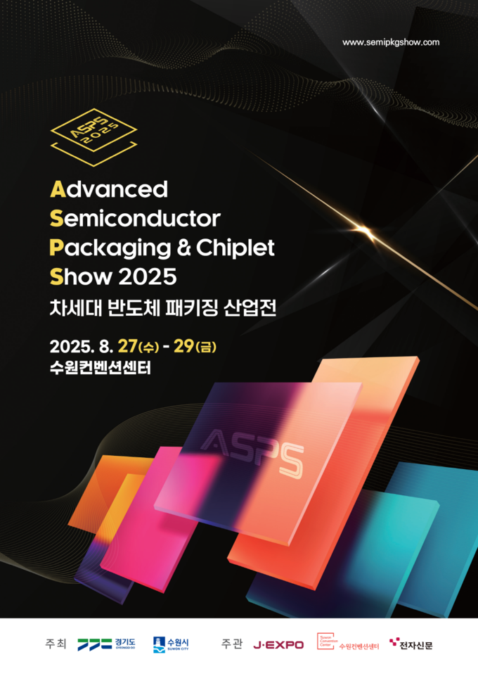 '2025 차세대 반도체 패키징 산업전'(ASPS 2025) 홍보물. (사진=수원시 제공)