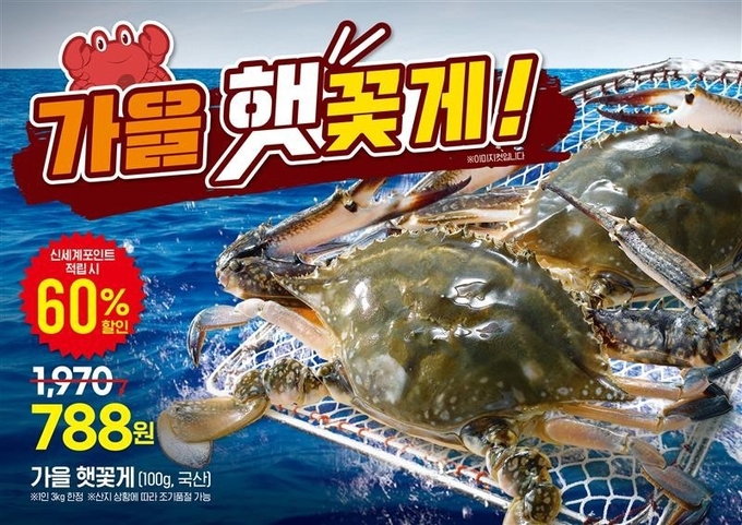 이마트가 햇 꽃게를 24일까지 4일간 신세계포인트 적립 시 100g당 788원에 판매하며, 이후 25일부터 28일까지는 100g당 985원으로 선보인다. (사진=이마트 제공)