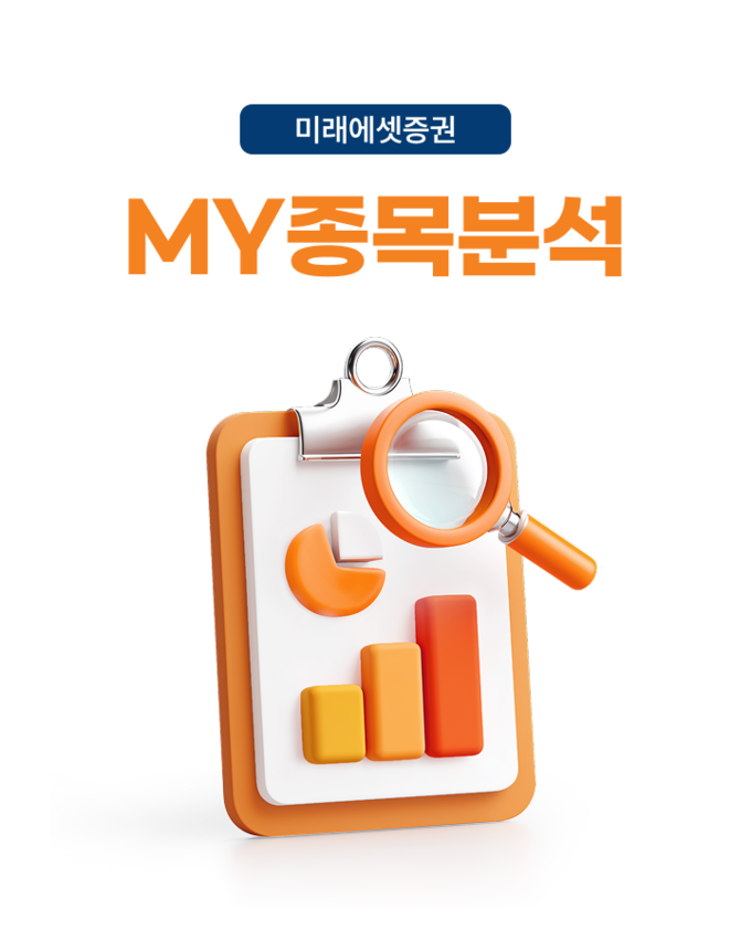 미래에셋증권, 투자성과 분석 서비스 ‘MY종목분석’ 출시