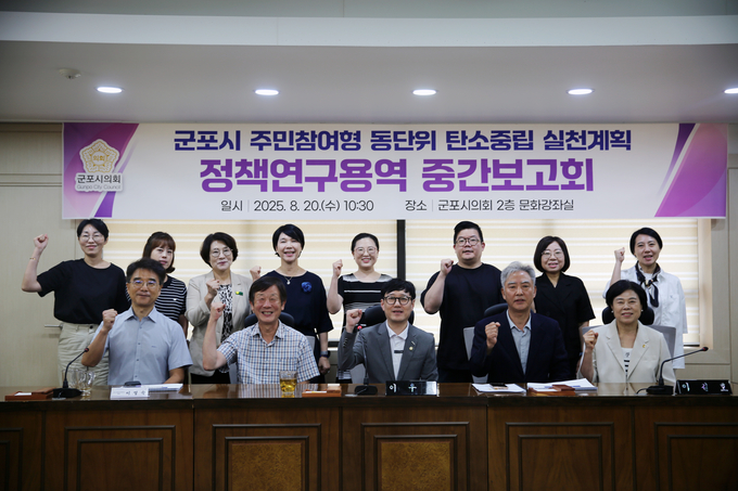군포시의회 의원연구단체, 탄소중립 실천계획 정책연구 중간보고회. (사진=군포시의회 제공)